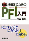 建設技術者のためのPFI入門