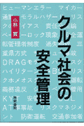 クルマ社会の安全管理