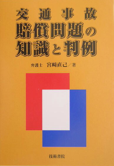 交通事故賠償問題の知識と判例