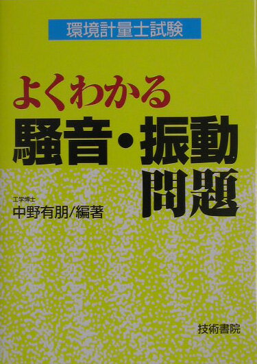 環境計量士試験よくわかる騒音・振動問題