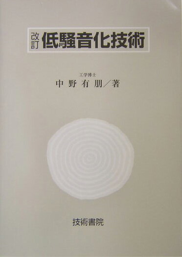 低騒音化技術改訂