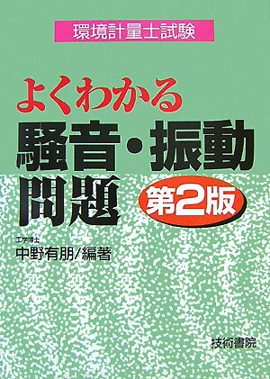 環境計量士試験よくわかる騒音・振動問題第2版