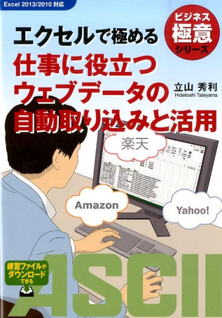 ビジネス極意シリーズ エクセルで極める　仕事に役立つウェブデータの自動取り込みと活用