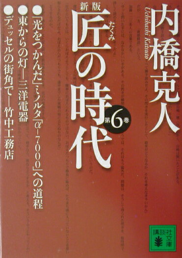 匠の時代（第6巻）新版