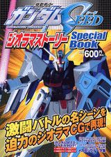 機動戦士ガンダムseedジオラマストーリーspecial book の表紙