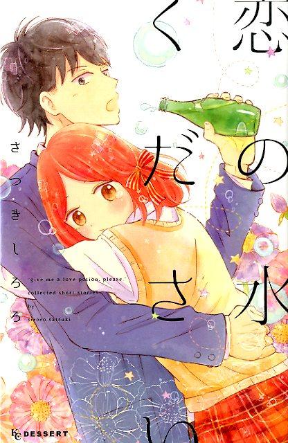 恋の水ください