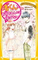 パパの再婚で、学校１のモテ男子・渚くんときょうだいになったあたし・鳴沢千歌（小６）。渚くんに告白したけど、「妹」としてしか見てもらえてないみたい。夏休み、あたしが小さいころに家を出ていったママに再会。「一緒に暮らそう」と言われて、なやむ日々を送っている。一方、渚くんは遠方の私立中学校の受験をひかえていて…！？超人気シリーズ、感動の最終巻！完結記念スペシャルピンナップつき！小学中級から。