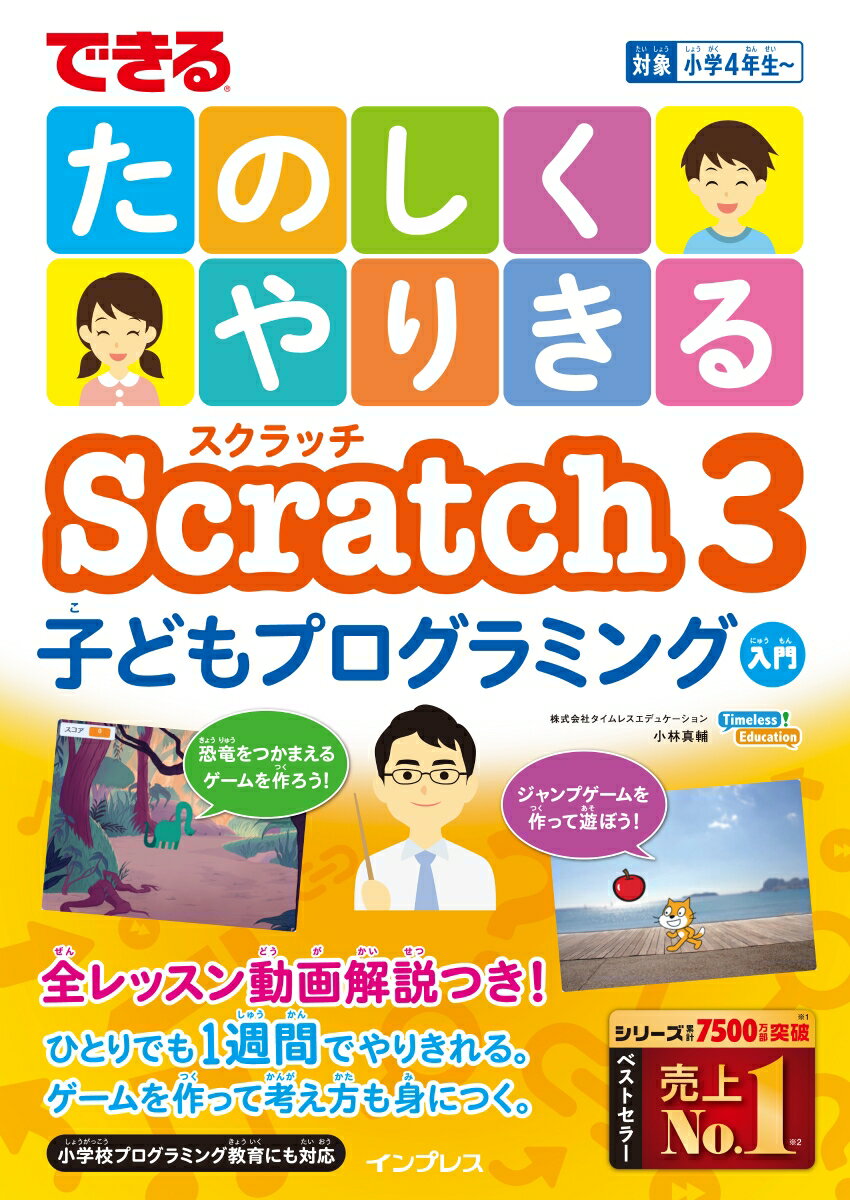 できるたのしくやりきるScratch3子どもプログラミング入門 対象小学4年生～ [ 小林真輔 ]