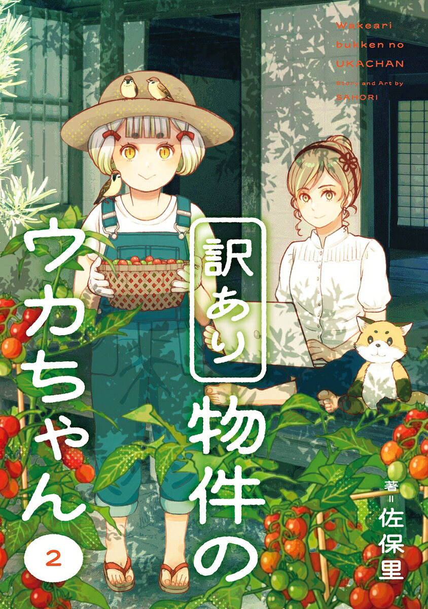神様パワーで幸せの輪が広がっていく！
訳ありな格安物件の古民家で、もふもふな可愛い神様との幸せ同居生活！美味しいお菓子のお供えで神様パワーが回復！そのおかげで家庭菜園は収穫し放題だし、料理の得意な妹がやってきたりで、生活レベルがぐんぐん向上！幸せの輪が広がっていく第2巻！