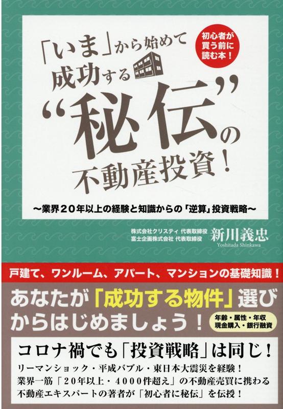 あなたが「成功する物件」選びからはじめましょう！コロナ禍でも「投資戦略」は同じ！リーマンショック・平成バブル・東日本大震災を経験！業界一筋「２０年以上・４０００件超え」の不動産売買に携わる不動産エキスパートの著者が「初心者に秘伝」を伝授！