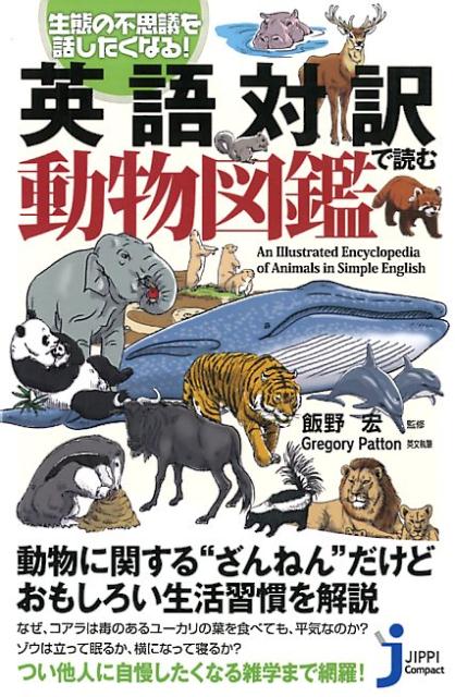 英語対訳で読む動物図鑑 生態の不思議を話したくなる！ （じっぴコンパクト新書） 飯野宏