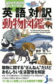 名前をつけられたものだけでも１９０万種以上いるといわれる地球上の生き物たち。その中から、私たちにおなじみの動物をピックアップして、その生態や習性をわかりやすい中学レベルの英語と日本語で解説。アザラシとアシカは、どうやって見分けるの？日本の法律では、キリンをペットとして飼える！？ハリネズミの針は、何本くらいあるの？意外と知らなかった常識、ワクワクする雑学で満載。オモシロさ１００倍！ついつい誰かに話したくなってしまう１冊。