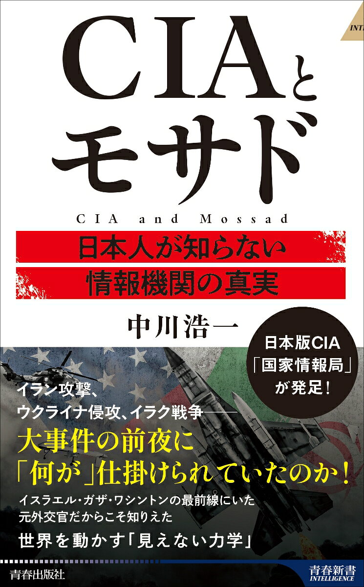 CIAとモサド