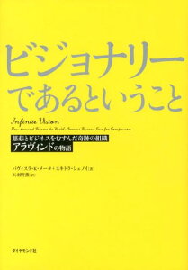 ビジョナリーであるということ