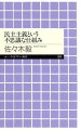 誰もがあたりまえだと思っている民主主義。それは、本当にいいものなのだろうか？この制度の成立過程を振り返りながら、私たちと政治との関係について考える。若い人のための政治入門。