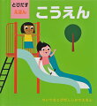 こうえんでであえるあざやかなシーンが１５のみひらきでとびだします！