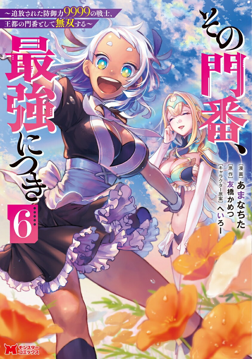 その門番 最強につき～追放された防御力9999の戦士 王都の門番として無双する～（6） （モンスターコミックス） あまなちた