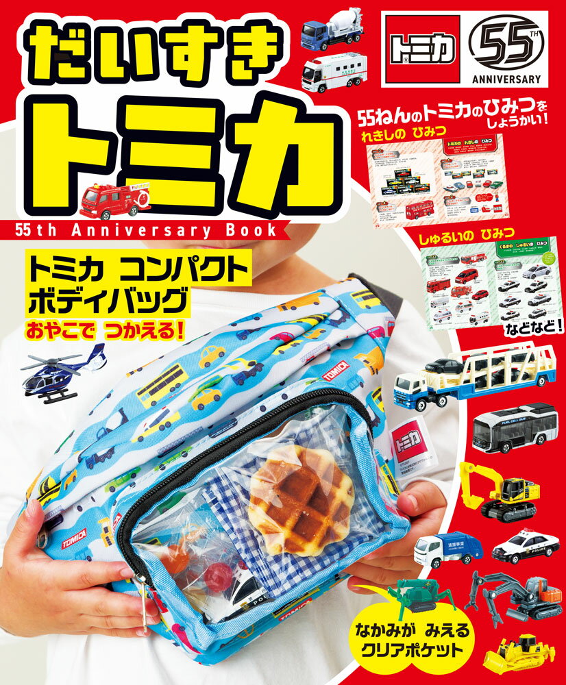 トミカのひみつをたくさん紹介した一冊。きみは、いくつ知っているかな？　55周年のトミカを記念したボディバッグ付き。