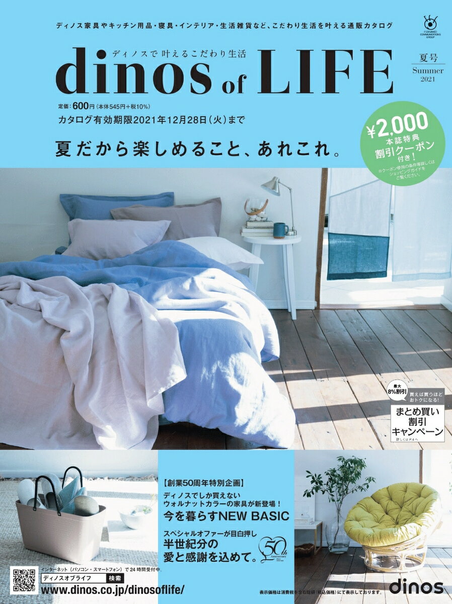 【2、000円割引クーポン付き】ディノス オブ ライフ2021夏号