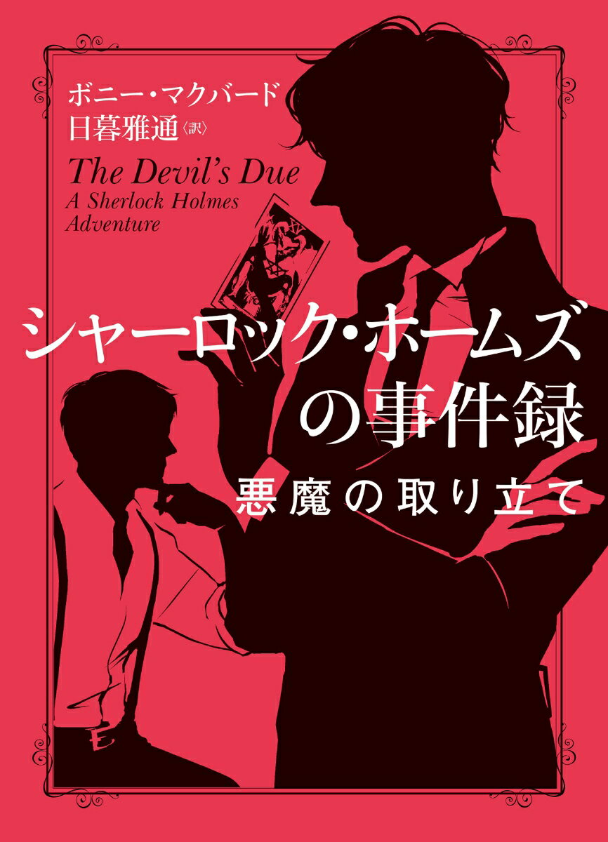 シャーロック・ホームズの事件録　悪魔の取り立て （ハーパーBOOKS　ハーパーBOOKS　H184） 