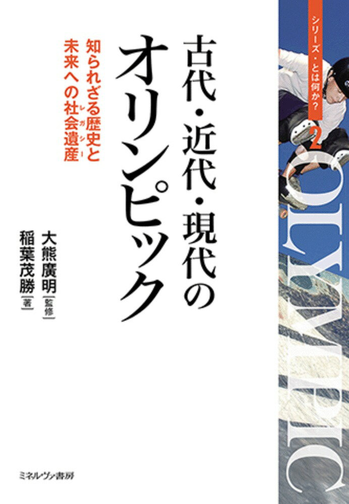 古代・近代・現代のオリンピック （2）