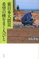 東日本大震災希望の種をまく人びと