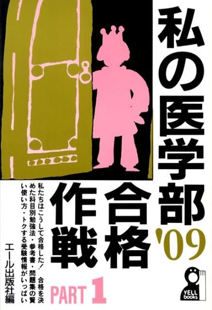 私の医学部合格作戦（2009年版　part　1）