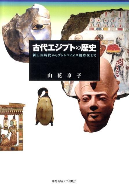 古代エジプトの歴史