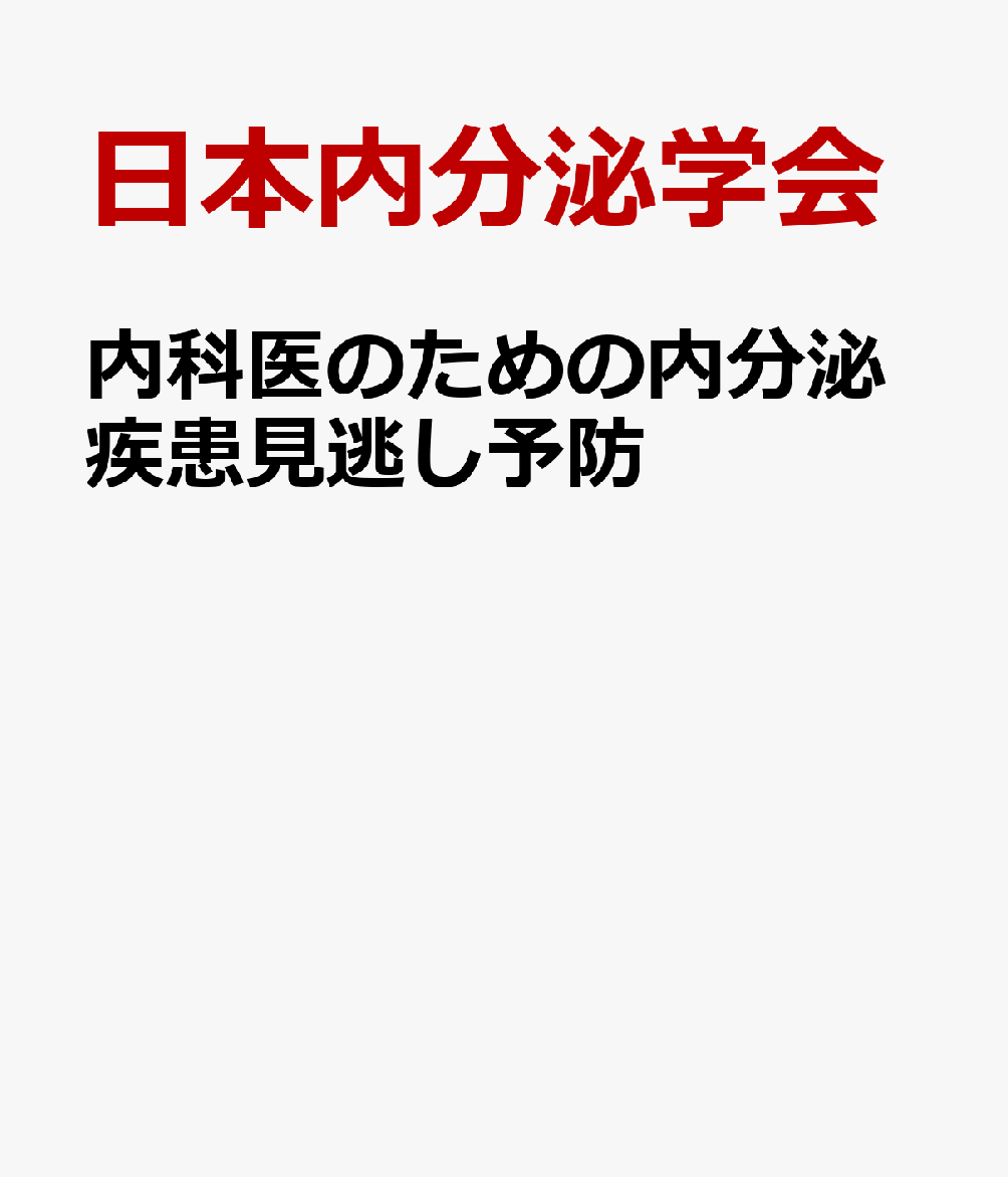 内科医のための内分泌疾患見逃し予防