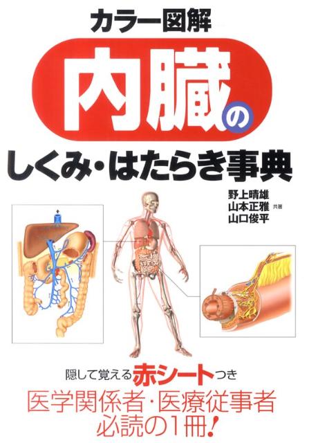 カラー図解内臓のしくみ・はたらき事典