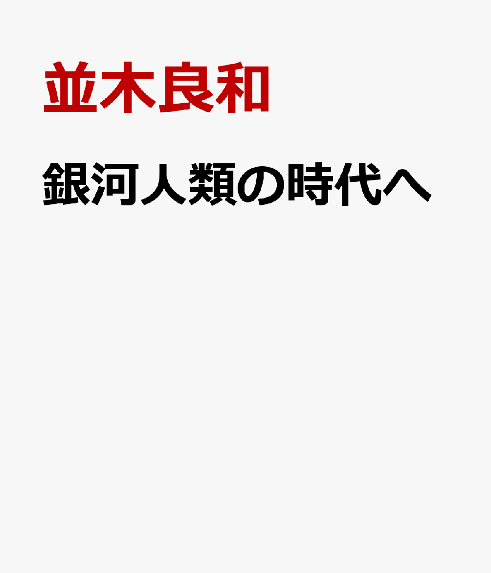 銀河人類の時代へ