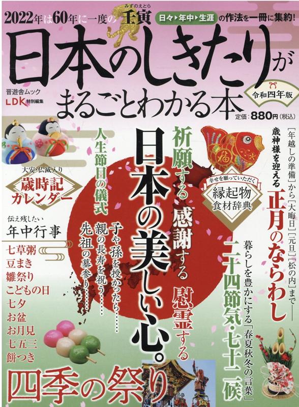 日本のしきたりがまるごとわかる本（令和四年版）