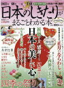 日本のしきたりがまるごとわかる本(令和四年版) (SHINYUSHA MOOK LDK特別編集)