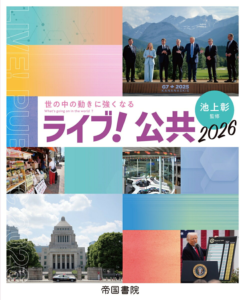 「もっと知りたい」を喚起！考える力を育む！池上彰監修の資料集。
● 改訂特色

1．「公共」にも対応、新しくなった全体構成

★新課程「公共」に合わせ、従来の『ライブ！現代社会』の内容を踏襲しつつ、新課程に合わせて章立てを「社会・思想」「憲法」「法」「経済」「諸課題」で再編成！
★旧課程でも、新課程でも安心してお使いいただける構成！
2．課題と向き合い考察を深める！新規特設「論点整理」

★18歳からの社会参画が強く意識された新科目「公共」を踏まえた特設ページ！
★自分とは異なる考え方（他者）を意識して課題を考察し、合意形成に向けた力が養える！
3．課題の本質や原因に迫る！新規特設「思考実験」

★複雑な社会現象を単純なモデルに置き換えて考える「思考実験」をテーマとした特設ページ！
★Webサポートの準拠ワークシートを活用することで、さらに学習を深められる！

● 基本特色

1．迫力の写真！納得の解説！充実した誌面構成

★一般ページの導入には、最新性、話題性にこだわった「ライブ感」のある写真資料を掲載することで、生徒が社会事象を身近なものとして捉らえられる！
★池上彰監修で、生徒が理解しやすい解説・図版！
2．さまざまな切り口で学習を掘り下げる「池上ライブ！」

★池上彰によるQ&A形式の解説で注目の時事トピックへの理解が深まる「ニュースQ&A」
★豊富な図解と丁寧な解説で、社会で役立つ実践的な知識が身に付く「ゼミナール深く考えよう」
★空間軸に注目し、現代社会の課題を複数の地図で整理する「地図で見る社会」
★時間軸に注目し、政治や経済の変遷を年表や動画で整理する「変化で見る社会」