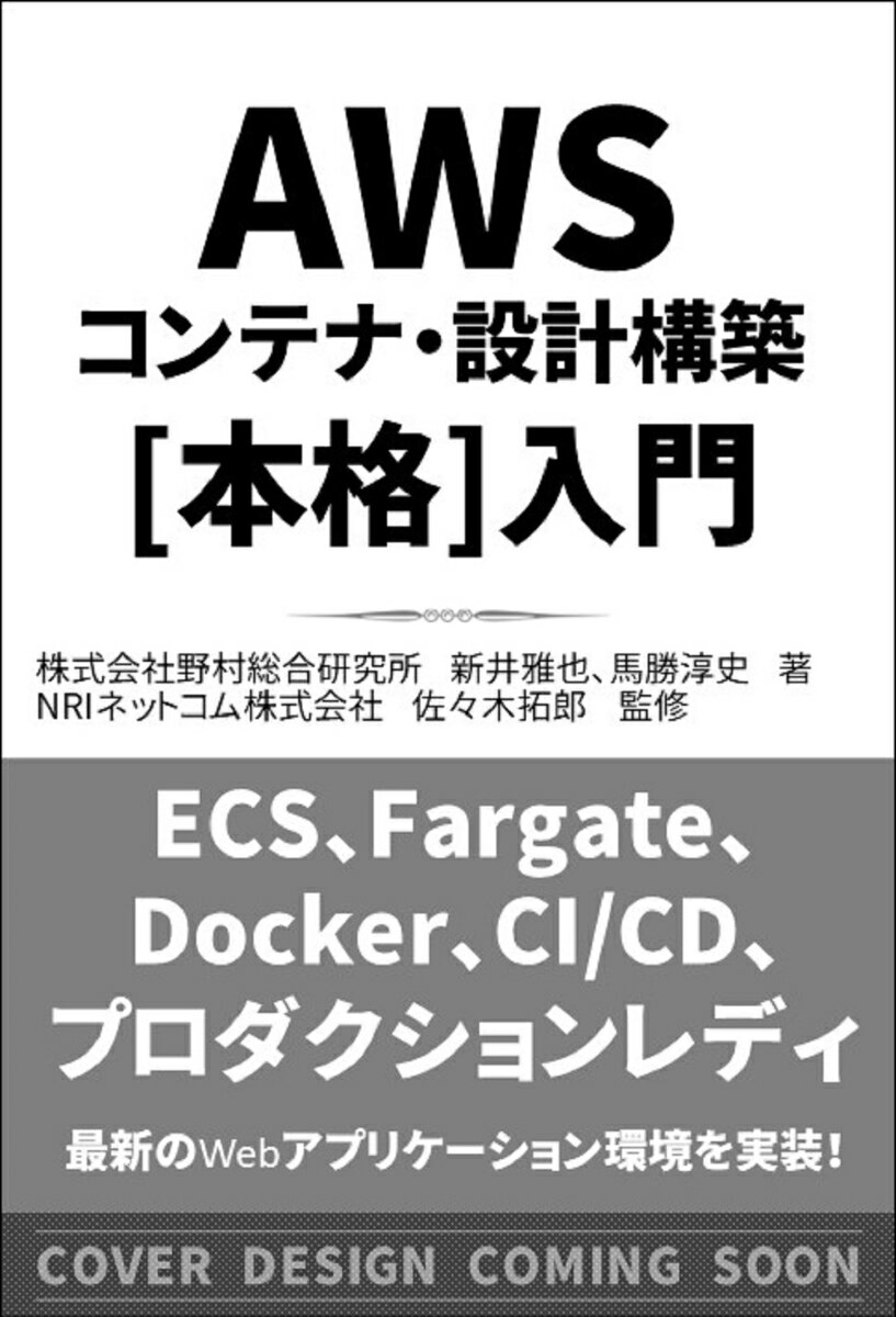 AWSコンテナ設計・構築〈本格〉入門