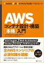 AWSコンテナ設計・構築[本格]入門 [ 佐々木拓郎 ]