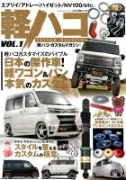 軽ハコCUSTOM MAGAZINE（VOL．1）