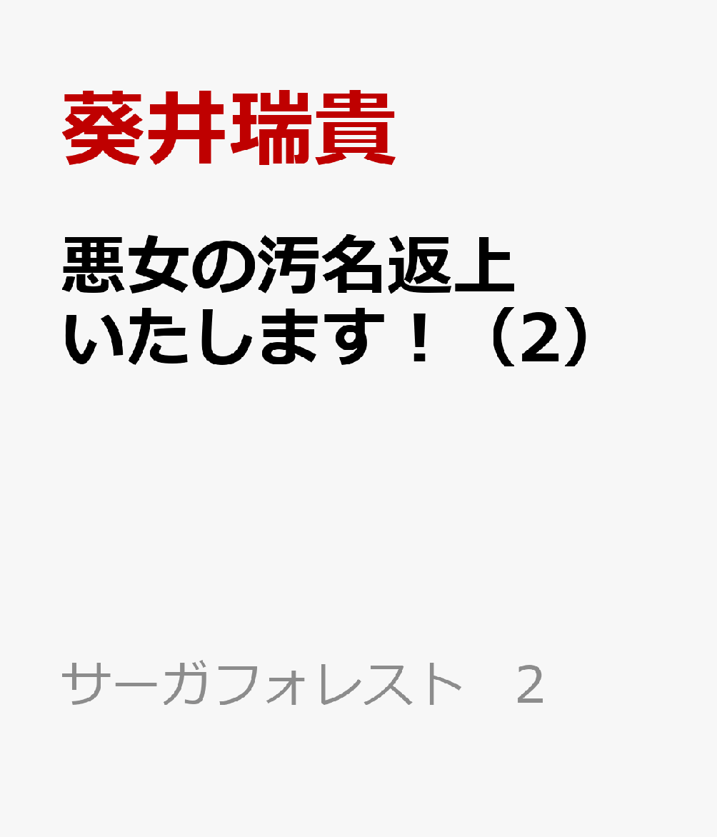 悪女の汚名返上いたします！（2）