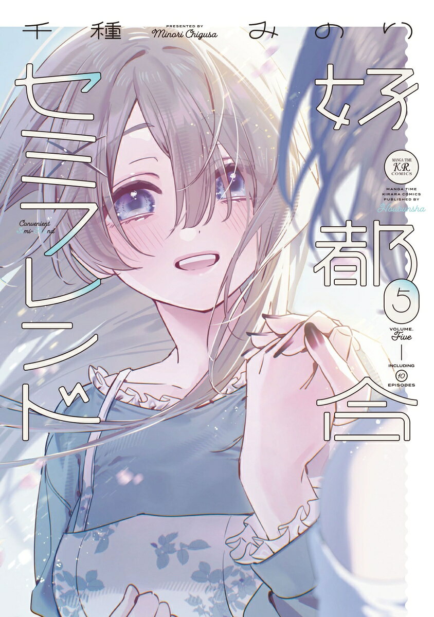 既刊大重版GL、堂々完結！
大学生編色っぽ描き下ろし15P漫画も収録！

晴れて恋人同士となり幸せ満喫中のすうなとルカ。
そんな二人の前に突如現れたのはルカの昔の想い人で…？