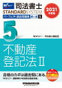 2021年度版 司法書士 パーフェクト過去問題集 5 択一式 不動産登記法2 Wセミナー／司法書士講座