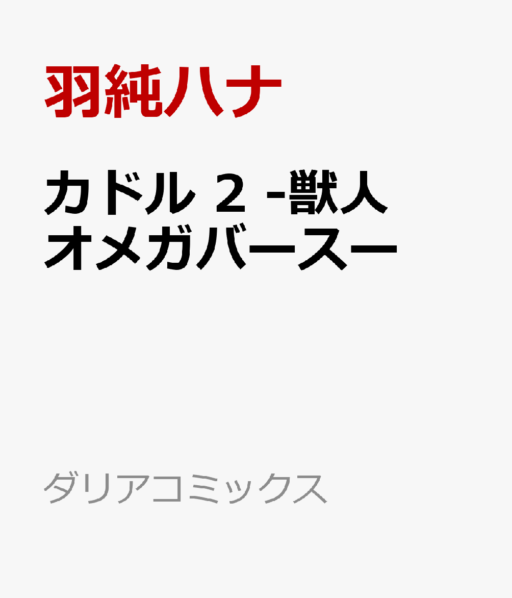 カドル 2 -獣人オメガバースー