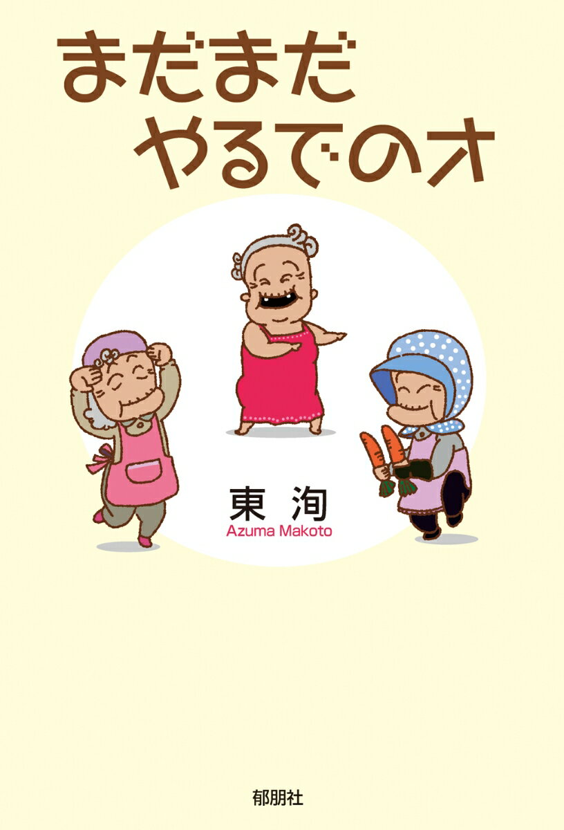 まだまだやるでのオ
