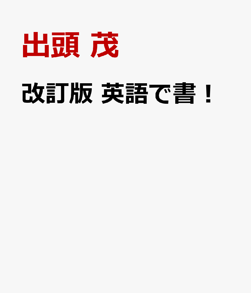 改訂版　英語で書！