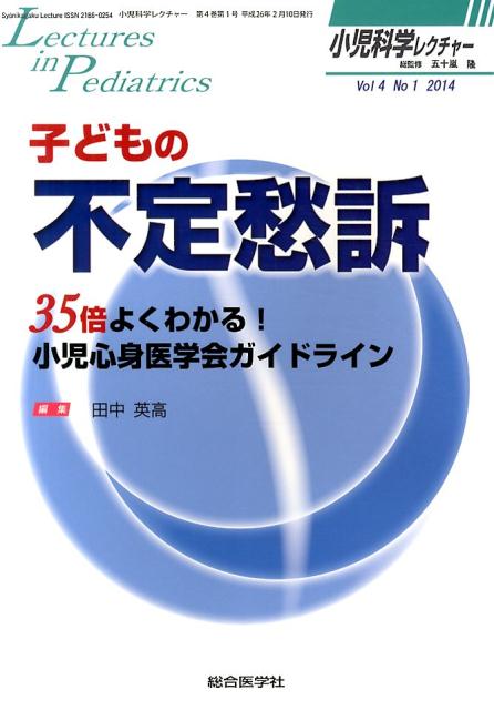 小児科学レクチャー（4-1） 特集：子どもの不定愁訴 [ 五十嵐隆 ]