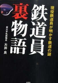 鉄道員裏物語 現役鉄道員が明かす鉄道の謎 [ 大井良 ]