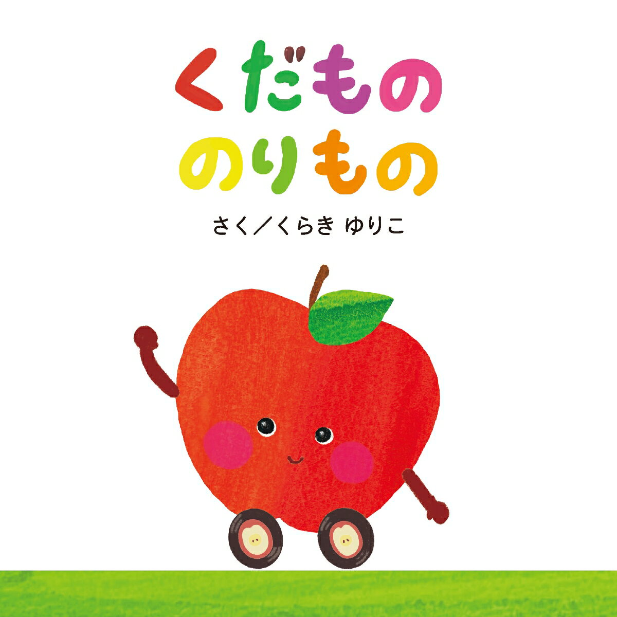 くだもののりものの表紙