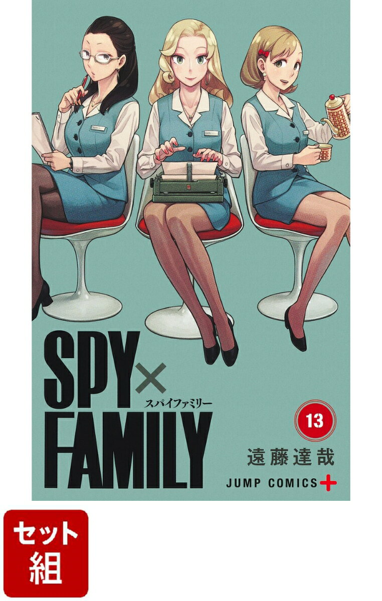 【全巻】SPY×FAMILY 1-13巻セット