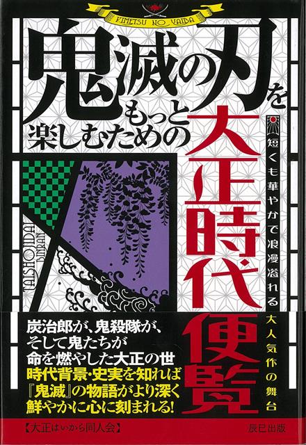 【バーゲン本】鬼滅の刃をもっと楽しむための大正時代便覧 [ 