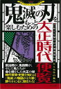 【バーゲン本】鬼滅の刃をもっと楽しむための大正時代便覧 [ 