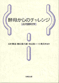 酵母からのチャレンジ